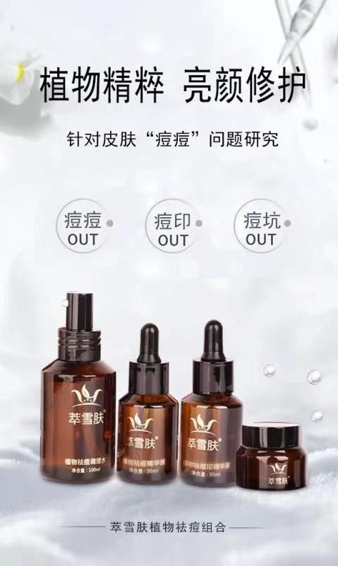 萃雪膚 專注研發(fā)祛痘產(chǎn)品,幫您科學(xué)亮顏修復(fù)痘痘肌