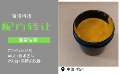 溫變油墨技術(shù)轉(zhuǎn)讓與研發(fā) 開(kāi)啟智能印刷新時(shí)代